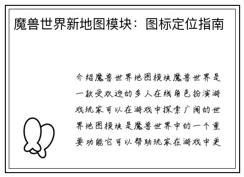 魔兽世界新地图模块：图标定位指南