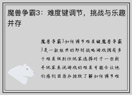 魔兽争霸3：难度键调节，挑战与乐趣并存