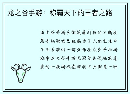 龙之谷手游：称霸天下的王者之路