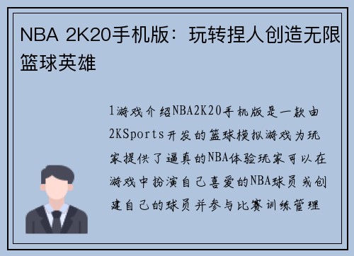 NBA 2K20手机版：玩转捏人创造无限篮球英雄