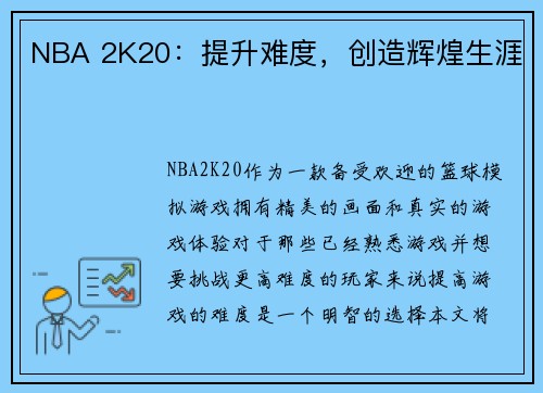 NBA 2K20：提升难度，创造辉煌生涯