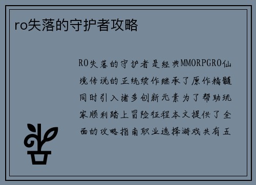 ro失落的守护者攻略