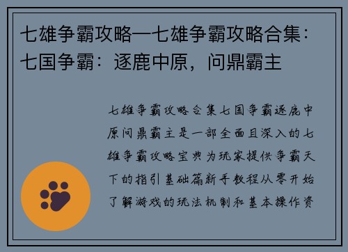 七雄争霸攻略—七雄争霸攻略合集：七国争霸：逐鹿中原，问鼎霸主