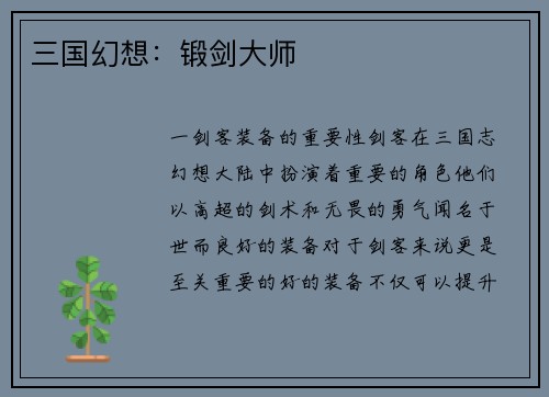 三国幻想：锻剑大师