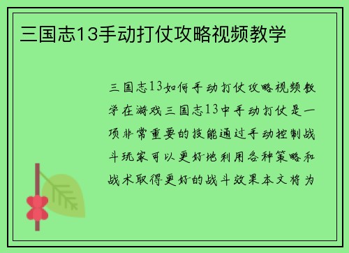 三国志13手动打仗攻略视频教学