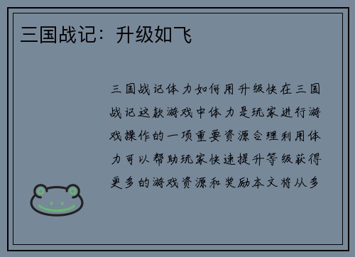 三国战记：升级如飞