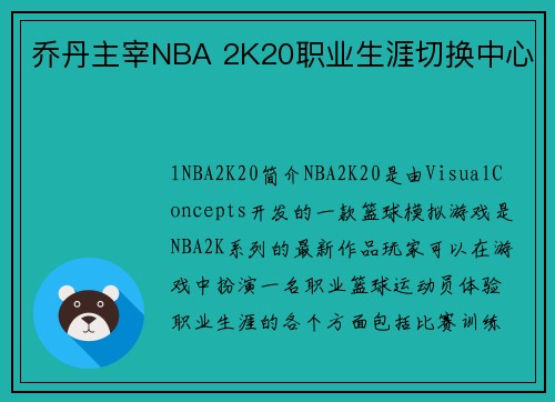 乔丹主宰NBA 2K20职业生涯切换中心