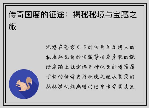 传奇国度的征途：揭秘秘境与宝藏之旅