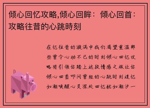 倾心回忆攻略,倾心回眸：傾心回首：攻略往昔的心跳時刻
