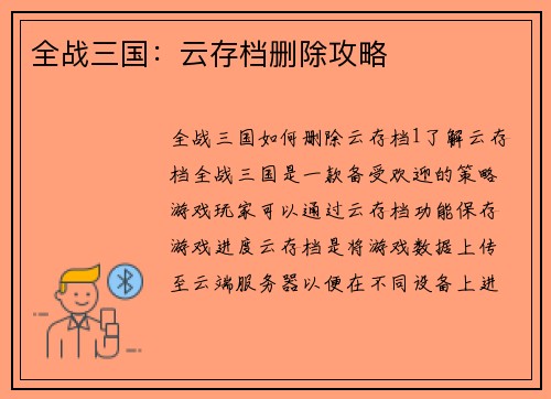 全战三国：云存档删除攻略