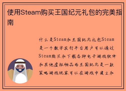 使用Steam购买王国纪元礼包的完美指南
