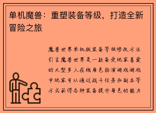 单机魔兽：重塑装备等级，打造全新冒险之旅