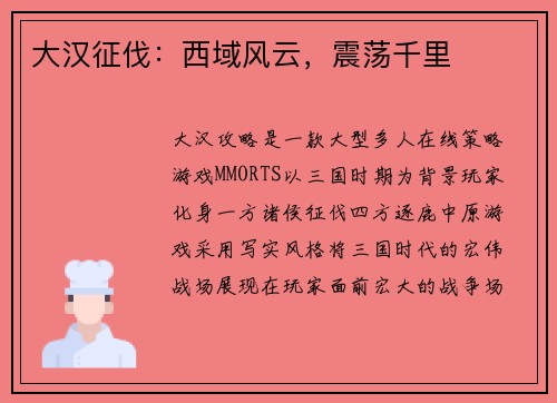 大汉征伐：西域风云，震荡千里