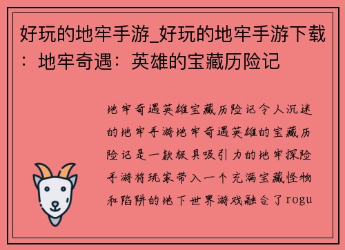 好玩的地牢手游_好玩的地牢手游下载：地牢奇遇：英雄的宝藏历险记