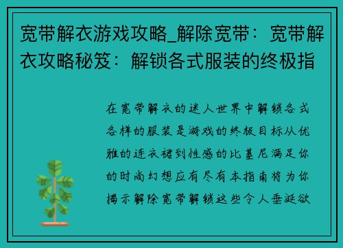 宽带解衣游戏攻略_解除宽带：宽带解衣攻略秘笈：解锁各式服装的终极指南