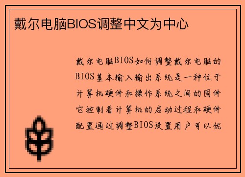 戴尔电脑BIOS调整中文为中心