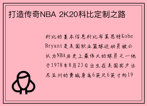 打造传奇NBA 2K20科比定制之路
