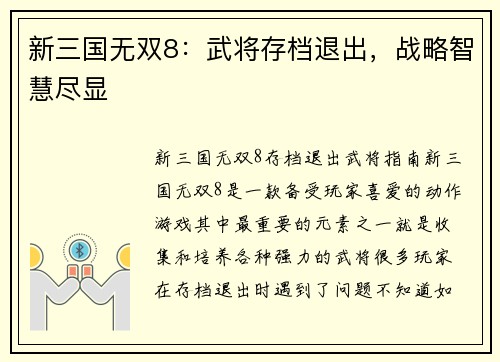 新三国无双8：武将存档退出，战略智慧尽显