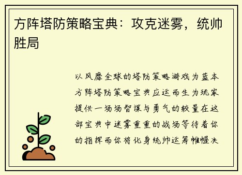 方阵塔防策略宝典：攻克迷雾，统帅胜局