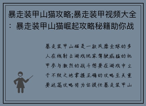 暴走装甲山猫攻略;暴走装甲视频大全：暴走装甲山猫崛起攻略秘籍助你战无不胜