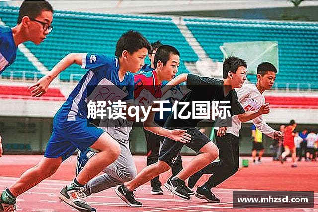 解读qy千亿国际